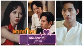 แค้นรักมาเฟีย มู่หว่าน (พากย์ไทย)