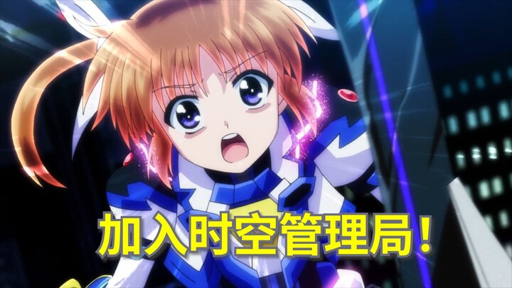 如何加入20年前魔法少女题材中的时空管理局？