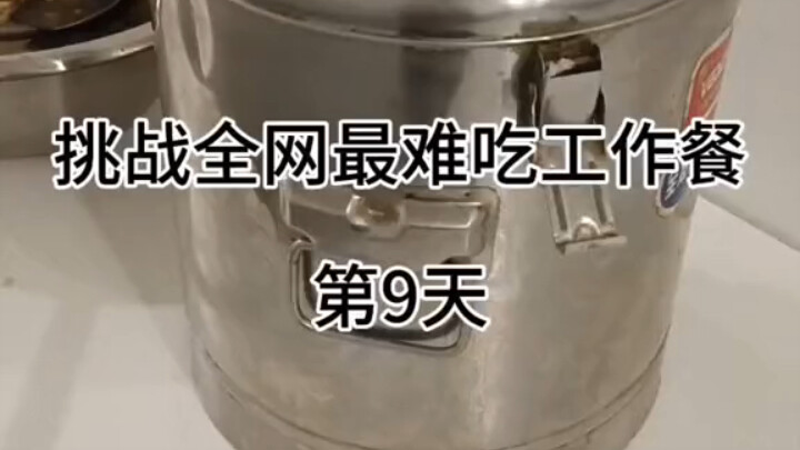 挑战全网最难吃工作餐