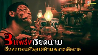 EP.1 สปอยหนังผีสุดหลอนจากเวียดนาม 😈 | Vietnamese Horror Story - (2022)「สปอยหนัง」