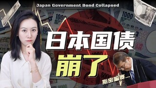 لماذا انهارت السندات الحكومية اليابانية طويلة الأجل مؤخرًا؟