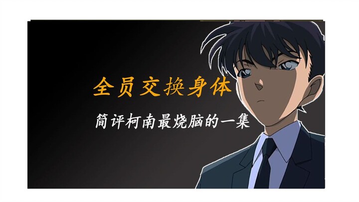 Conan is talking nonsense, everyone swaps bodies, and the unexpected plot designs in the full moon c