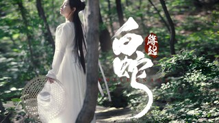 [Dongxi] Ular Putih·Asal (Zhou Shen) Koreografi asli~Liburan musim panas akan segera tiba~