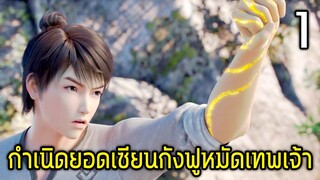 (PART1) เมื่อพระเจ้าให้พลังพระเอกเพื่อช่วยน้อง+ล้างแค้นให้พ่อ!! (สปอยหนัง-เก่า) ยอดเซียนหมัดเทพเจ้า