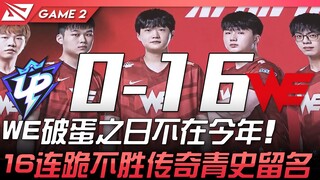 UP vs WE 0-16！ WE破蛋之日不在今年！ 16连跪不胜传奇青史留名！ Game 2 | 2022 LPL夏季赛精华