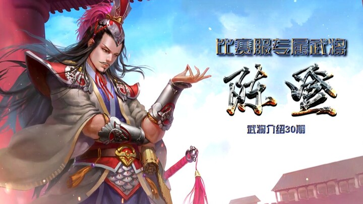 【三国杀武将介绍30期】排位专属武将：陈登
