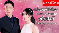 [พากย์ไทย] แต่งงานครั้งที่สองกับท่านประธาน อดีตสามีกลับกลายเป็นลูกเขย