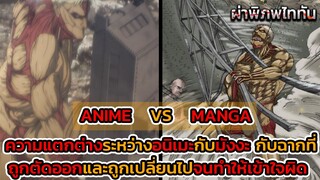 ไททันภาคสุดท้าย EP.1 ANIME VS MANGA  รวมฉากสำคัญที่ถูกตัดออกในอนิเมะ || DD