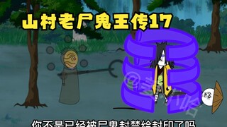 山村老尸鬼王传17：面具男再次出现，差点掏了刘天师的心窝子。