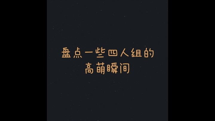 【ทีมเสี่ยวเฉา】ทำไมทั้งสี่คนมารวมตัวกันแล้วถึงน่ารักแบบนี้ตลอดเลยนะ! (1)