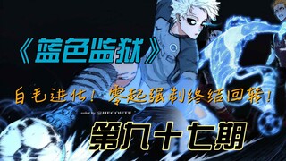 《蓝色监狱》白毛进化！零起强制终结回转！漫画解说第九十七期