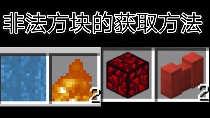 มายคราฟเวอร์ชันเน็ตอีส, 2 นาทีสอนให้คุณได้รับบล็อกผิดกฎหมาย (ใช้ได้แม้กับเซิร์ฟเวอร์เช่า)