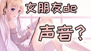 《租借女友》发出女朋友的声音怎么做？【声优骚操作】