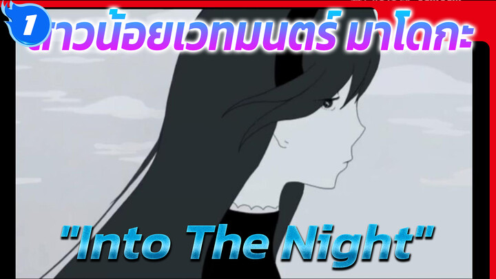 [สาวน้อยเวทมนตร์ มาโดกะ] 
มาโดกะ x โฮมุระ "Into The Night"_1