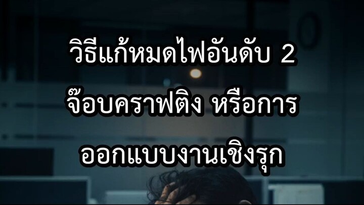 วิธีแก้หมดไฟอันดับ 2 จ๊อบคราฟติง หรือการออกแบบงานเชิงรุก