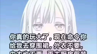 你真的玩大了