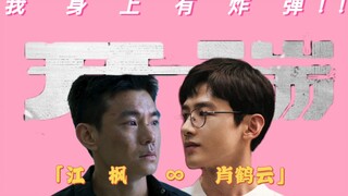 【江枫x肖鹤云】开端丨有车慎入⚡沉浸式体验江警官的面基循环⚡