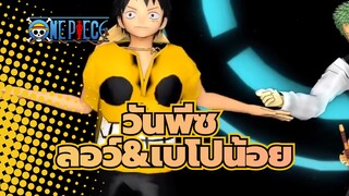 วันพีซ| [MMD]คำโกหกและตุ๊กตาของลอว์และเบโปน้อย