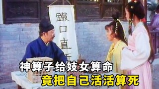 少女进庙求签庙倒塌，找算命师算命，结果算命师离奇死亡，只因自己太厉害