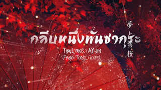 Thai ver กลีบหนึ่งพันซากุระ senbonzakura - Hatsune miku cover by farliw