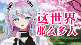『 这世界那么多人 』 多幸运我有个我们！