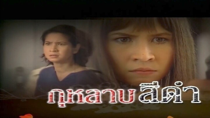 กุหลาบสีดำ (2548) ตอนที่ 3.5