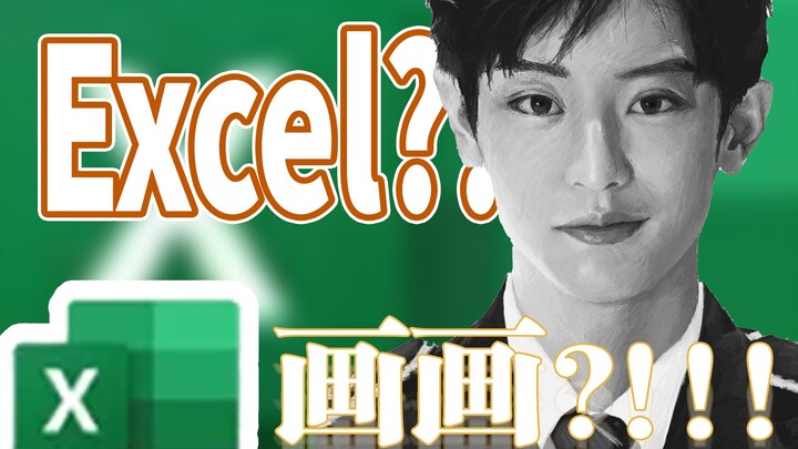 Excel: วาดภาพ?? ฉันก็ทำได้เหรอ??!