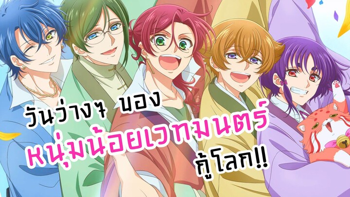 วันว่างๆ ของหนุ่มน้อยเวทมนตร์กับภารกิจปกป้องโลก | Binan Koukou Chikyuu Bouei-bu Haikara