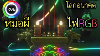 หมอผีไฟ RGB คอมแรงๆต้องมี RGB