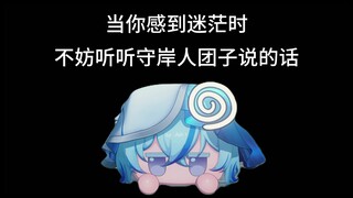 【补档】当你感到迷茫时，不妨听听守岸人团子说的话【桂冠狂欢杯】