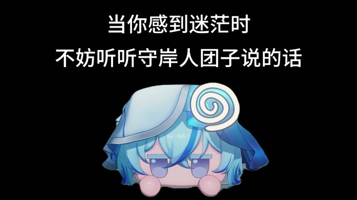 【补档】当你感到迷茫时，不妨听听守岸人团子说的话【桂冠狂欢杯】