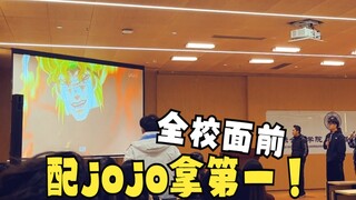 在全校面前配音大赛配jojo得了第一名会怎样？