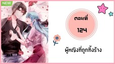 ผู้หญิงที่ถูกทิ้งร้าง ตอนที่ 124