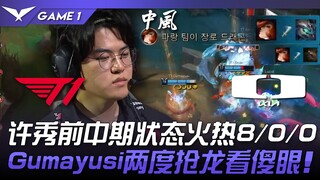 T1 vs DK 门票战！许秀前中期状态火热8/0/0！ Gumayusi两度抢龙看傻眼！ Game 1 | 2024 LCK区域资格赛