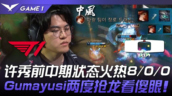 T1 vs. DK: Perebutan Tiket! Performa Xu Xiu yang memukau di awal dan pertengahan pertandingan: 8/0/0