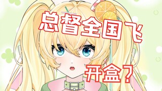 小V直言要开盒，总督全国飞