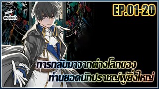 [มังงะ] การกลับมาของยอดนักปราชญ์ผู้ยิ่งใหญ่ ตอนที่ 01-20