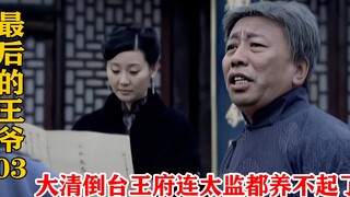 王府里搞裁员，总管老太监还跟着起哄，怎料他第一个被辞退！
