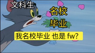 文科生毕业就业现状 belike