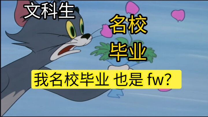 文科生毕业就业现状 belike