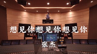 ฟังเพลง "I Want to See You, I Want to See You, I Want to See You" ของจางเจี๋ยในสตูดิโอบันทึกเสียงระด