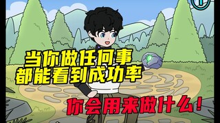当你做任何事情都能看到成功率，你会用来做什么！