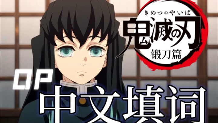 【شعلة التنين】حلقة تشكيل السيف OP «معجزة الرابطة» [نسخة مغناة مع كلمات صينية]