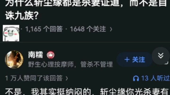 为什么斩尘缘都是杀妻证道，而不是自诛九族？