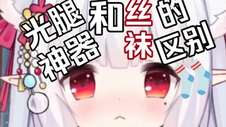 光腿神器和丝袜有什么区别？妹妹穿肉色神器，一眼看过去分不清穿没穿。