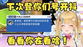 【又一】下次登你们的抖音号，看看你们都看啥！这是能看的嘛😨