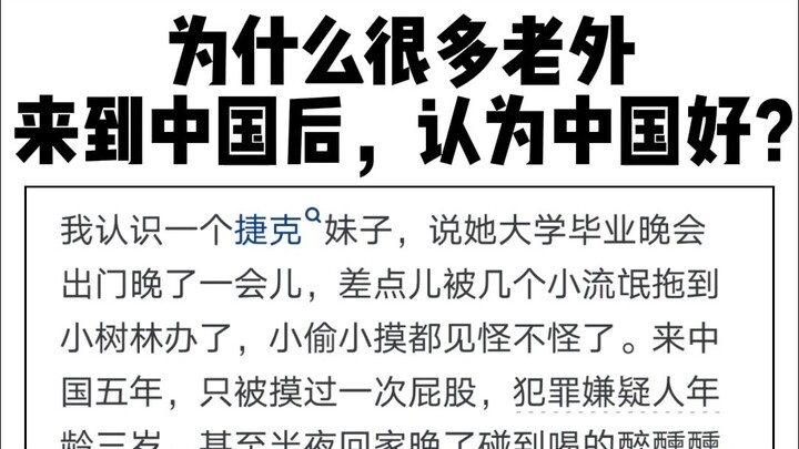 Why do so many foreigners, after coming to China, think “China is great”? A foreigner: I guess we sh