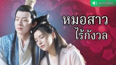 หมอสาวไร้กังวล