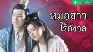หมอสาวไร้กังวล