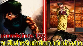 สปอย: มหาเวทย์ผนึกมาร - 152 จบสิ้นสำหรับคำสัญญากับน้องสาว (92 98 CHANNEL)